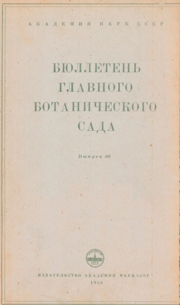 Бюллетень Главного ботанического сада. Выпуск 30