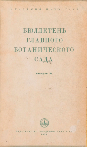 Бюллетень Главного ботанического сада. Выпуск 31