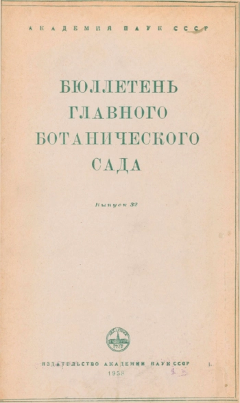 Бюллетень Главного ботанического сада. Выпуск 32