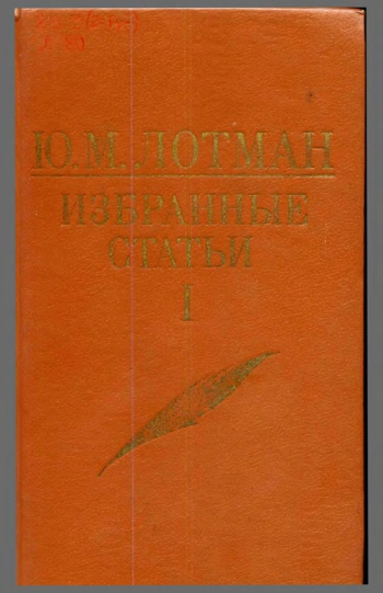 Статьи по семиотике и типологии культуры. Том 1