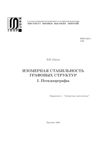 Изомерная стабильность графовых структур, I. Псевдоорграфы