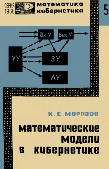 Математические модели в кибернетике