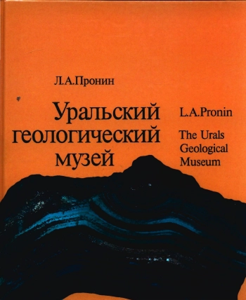 Уральский геологический музей