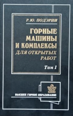 Горные машины и комплексы для открытых работ. Том 1