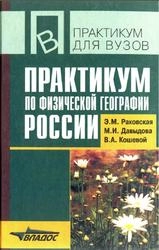 Практикум по физической географии России