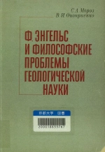 Ф. Энгельс и философские проблемы геологической науки