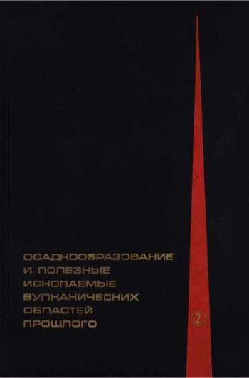 Осадкообразование и полезные ископаемые вулканических областей прошлого. Том 2. Полезные ископаемые 