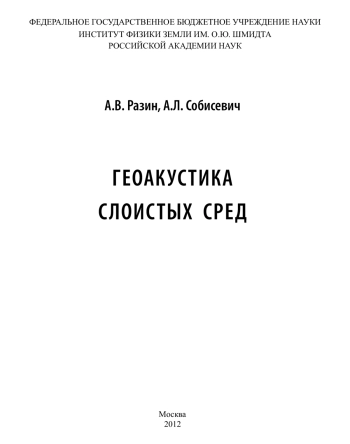 Геоакустика слоистых сред