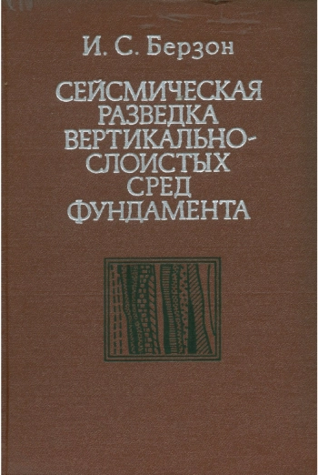 Сейсмическая разведка вертикально-слоистых сред фундамента