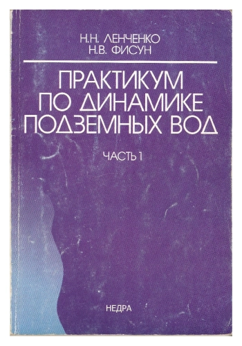 Практикум по динамике подземных вод. Часть 1