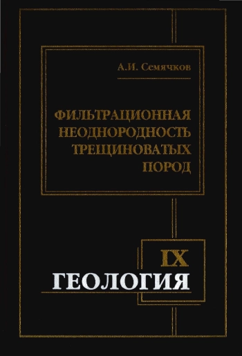 Фильтрационная неоднородность трещиноватых пород