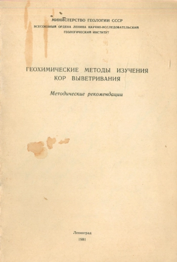 Геохимические методы изучения кор выветривания