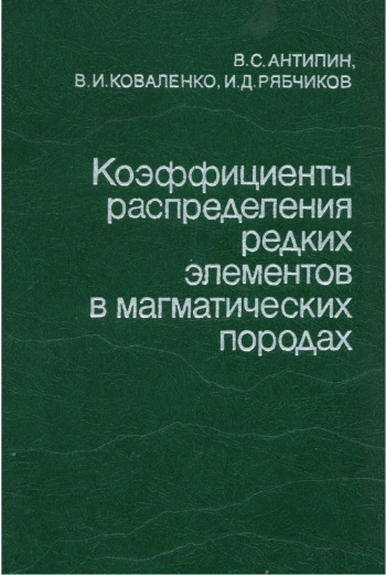 Коэффициенты распределения редких элементов в магматических породах