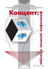 КОНЦЕПТ: ФИЛОСОФИЯ, РЕЛИГИЯ, КУЛЬТУРА