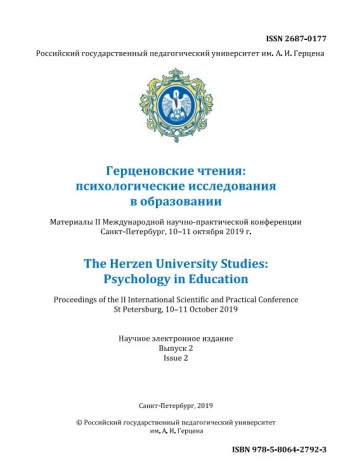 ГЕРЦЕНОВСКИЕ ЧТЕНИЯ: ПСИХОЛОГИЧЕСКИЕ ИССЛЕДОВАНИЯ В ОБРАЗОВАНИИ