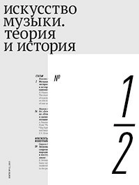 ИСКУССТВО МУЗЫКИ: ТЕОРИЯ И ИСТОРИЯ