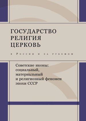 ГОСУДАРСТВО, РЕЛИГИЯ, ЦЕРКОВЬ В РОССИИ И ЗА РУБЕЖОМ