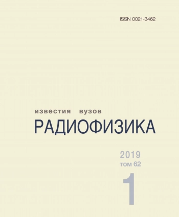 ИЗВЕСТИЯ ВУЗОВ. РАДИОФИЗИКА